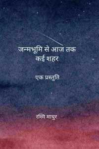 à¤œà¤¨à¥�à¤®à¤­à¥‚à¤®à¤¿ à¤¸à¥‡ à¤†à¤œ à¤¤à¤• à¤•à¤ˆ à¤¶à¤¹à¤° / Janambhumi se Aaj Tak Kai Seher