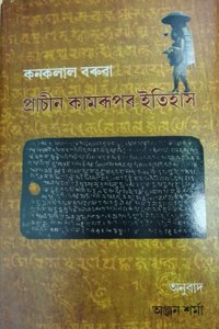 à¦ªà§�à§°à¦¾à¦šà§€à¦¨ à¦•à¦¾à¦®à§°à§‚à¦ªà§° à¦‡à¦¤à¦¿à¦¹à¦¾à¦¸