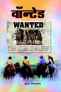Wanted | à¤µà¥‰à¤¨à¥�à¤Ÿà¥‡à¤¡ | à¤¸à¥�à¤¹à¤¾à¤¸ à¤¶à¤¿à¤°à¤µà¤³à¤•à¤° | Suhas Shirvalkar