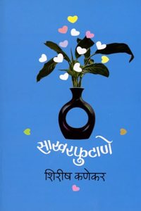 Sakharfutane (à¤¸à¤¾à¤–à¤°à¤«à¥�à¤Ÿà¤¾à¤£à¥‡)