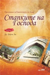 Стапките на Господа II(Macedonian)