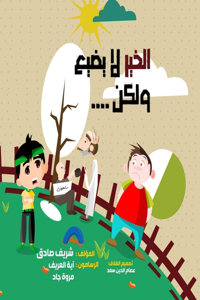 الخير لا يضيع ولكن