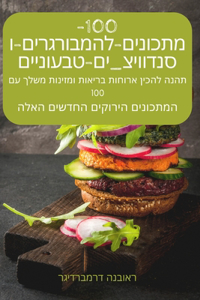 100 מתכונים להמבורגרים וסנדוויצ'ים טבעוניי