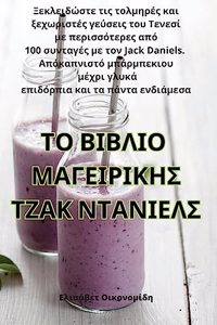 ΤΟ ΒΙΒΛΙΟ ΜΑΓΕΙΡΙΚΗΣ ΤΖΑΚ ΝΤΑΝΙΕΛΣ