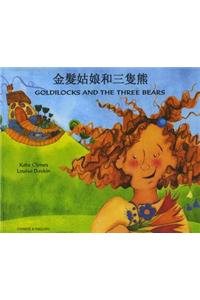 Goldilocks and the Three Bears in Chinese and English