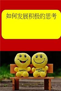 How to Develop Positive Thinking (Chinese)