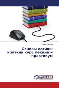 Основы логики