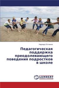 Педагогическая поддержка преодолевающе&#