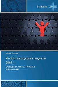 Chtoby Vkhodyashchie Videli Svet...