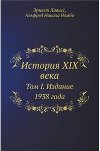 Istoriya XIX Veka Tom I. Izdanie 1938 Goda