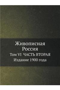 Живописная Россия