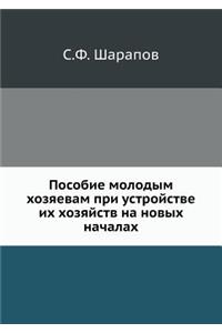 Пособие молодым хозяевам при устройстве и