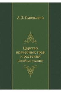 Царство врачебных трав и растений