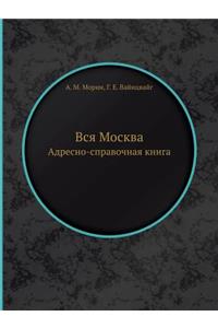 Вся Москва