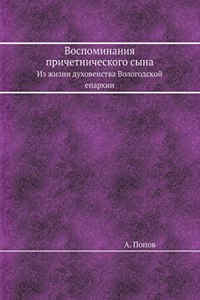Воспоминания причетнического сына