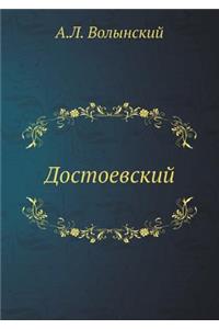 Достоевский
