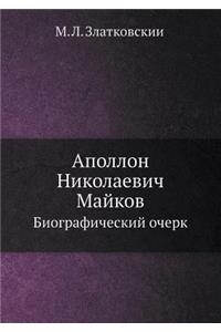 Аполлон Николаевич Майков
