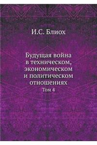 Будущая война в техническом, экономичесl