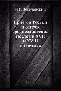 Priem v Rossii i otpusk sredneaziatskih poslov v XVII i XVIII stoletiyah