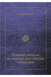 Путевые записки по многим российским гуk