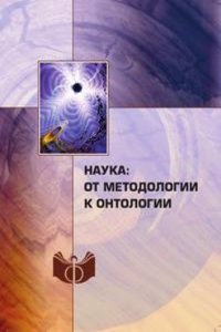 Nauka: ot metodologii k ontologii