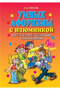 Clever aphorisms with a twist. For those who want to be the best in any company