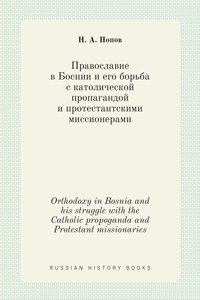 Православие в Боснии и его борьба с катол