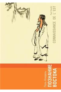 Познание Востока