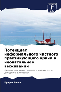 Потенциал неформального частного практи&