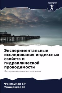 Экспериментальные исследования индексн&#