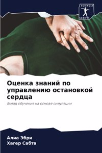 Оценка знаний по управлению остановкой l