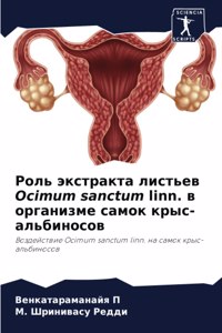 Роль экстракта листьев Ocimum sanctum linn. в организме сk