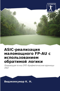 ASIC-реализация маломощного FP-AU с использован