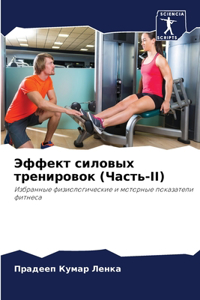 Эффект силовых тренировок (Часть-II)