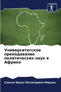 Университетское преподавание политичес&#