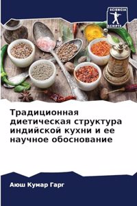 Традиционная диетическая структура инди&