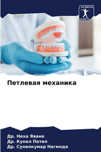 Петлевая механика