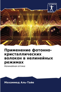 Применение фотонно-кристаллических воло&