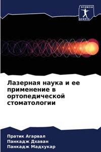 Лазерная наука и ее применение в ортопед
