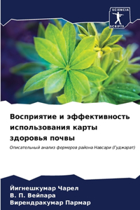 Восприятие и эффективность использовани&