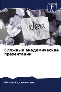 Сложные академические презентации