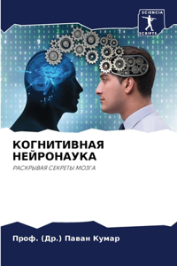 КОГНИТИВНАЯ НЕЙРОНАУКА