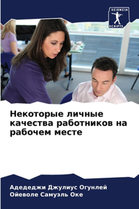 Некоторые личные качества работников на р