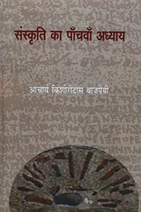 Sanskriti Ka Panch Wan Adhyaya