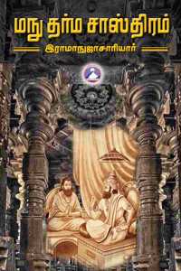Manu Dharma Sasthiram