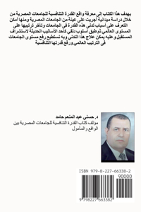 القدرة التنافسية للجامعات المصرية بين ا 