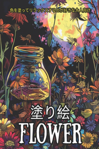 Flower 塗り絵