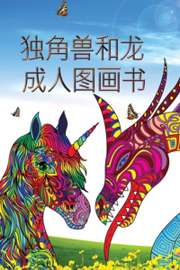 独角兽和龙 - 成人图画书