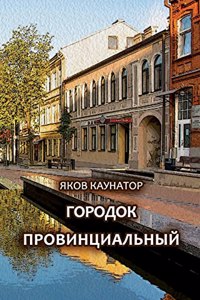 Gorodok provintsial'niy