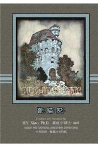 Puss-In-Boots (Traditional Chinese)